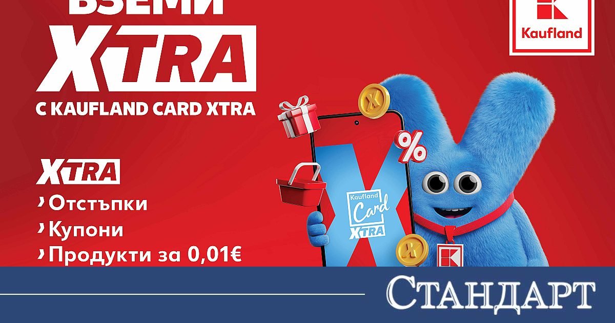 Лоялната програма Kaufland Card стана Kaufland Card XTRA