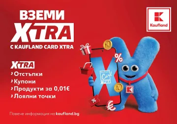 Лоялната програма Kaufland Card стана Kaufland Card XTRA