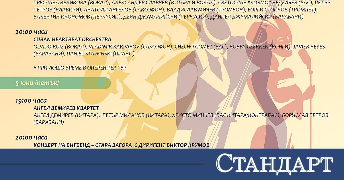 Джаз магия под звездите: Стара Загора посреща фестивала „Цветовете на джаза“ 2026