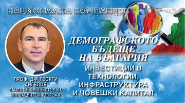 Зам.-министър посочи възможни решения за демографската криза