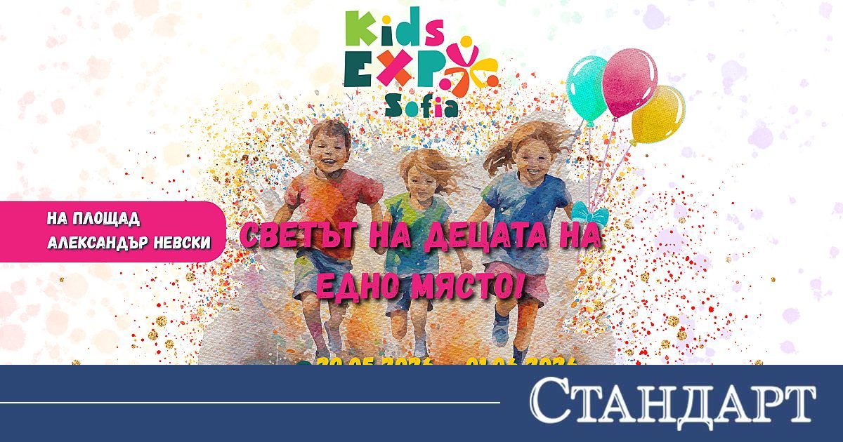 Изложители от 3 държави на второто издание на KIDS EXPO SOFIA