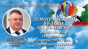Ивайло Иванов: Само заедно можем да преодолеем демографската криза