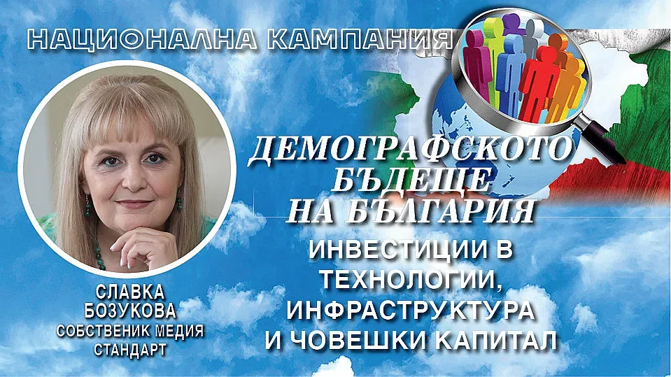 Славка Бозукова: Четири стъпки за демографско бъдеще на България
