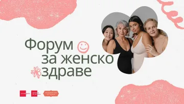 Светилата в науката и медицината се събират на Форум за женско здраве