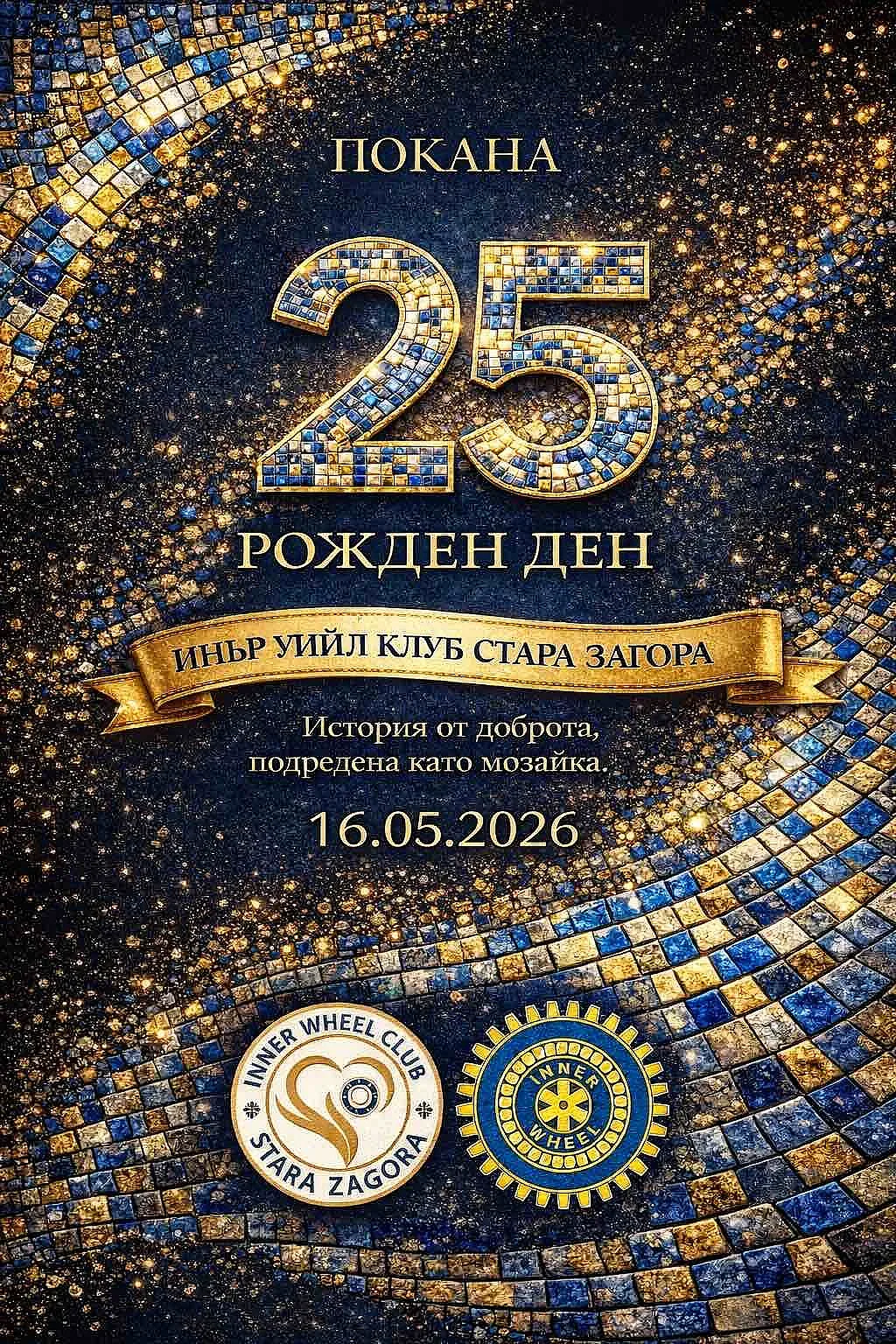 Инър Уийл клуб Стара Загора чества 25 години обществена дейност