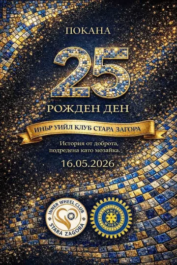 Инър Уийл клуб Стара Загора чества 25 години обществена дейност