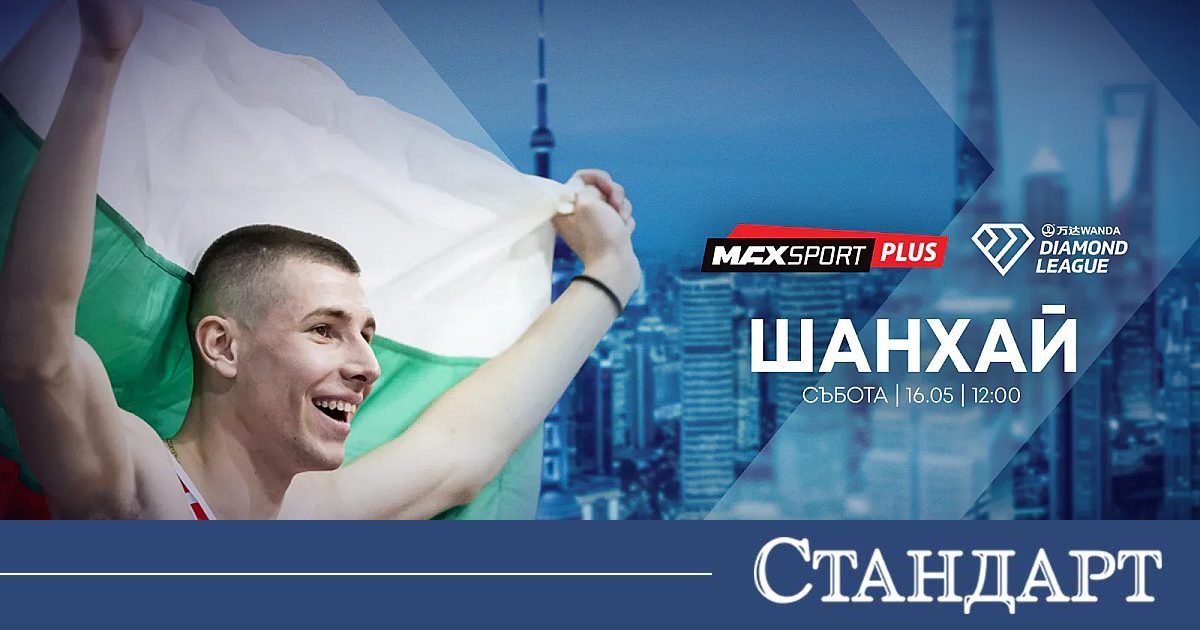 А1 и MAX Sport предоставят безвъзмездно правата за излъчване на Диамантената лига в Шанхай с участието на Божидар Саръбоюков на bTV