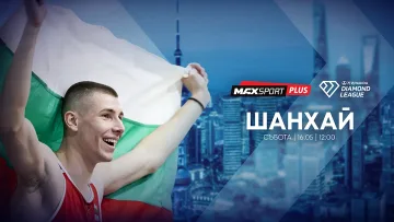 А1 и MAX Sport предоставят безвъзмездно правата за излъчване на Диамантената лига в Шанхай 
