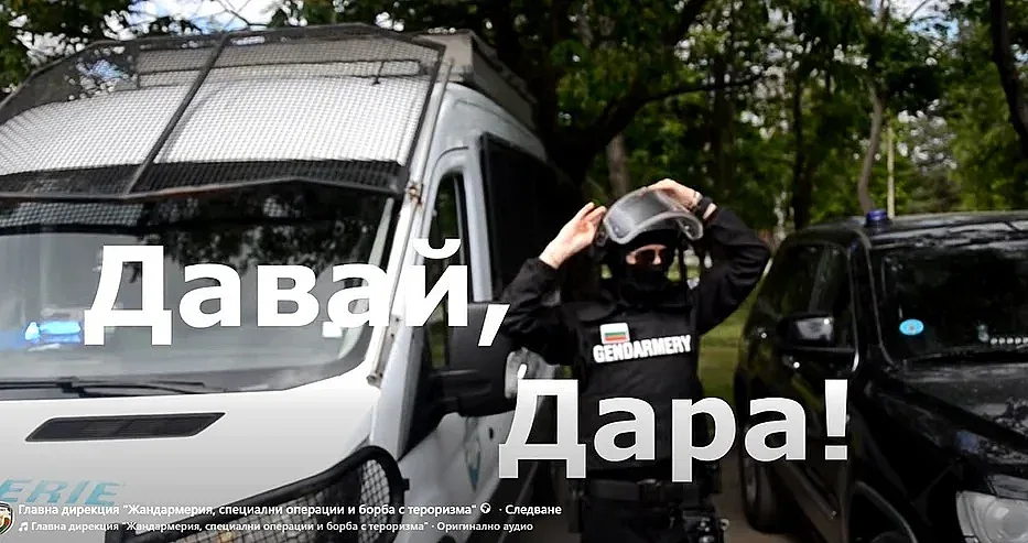 И жандармеристите танцуват "Бангаранга"