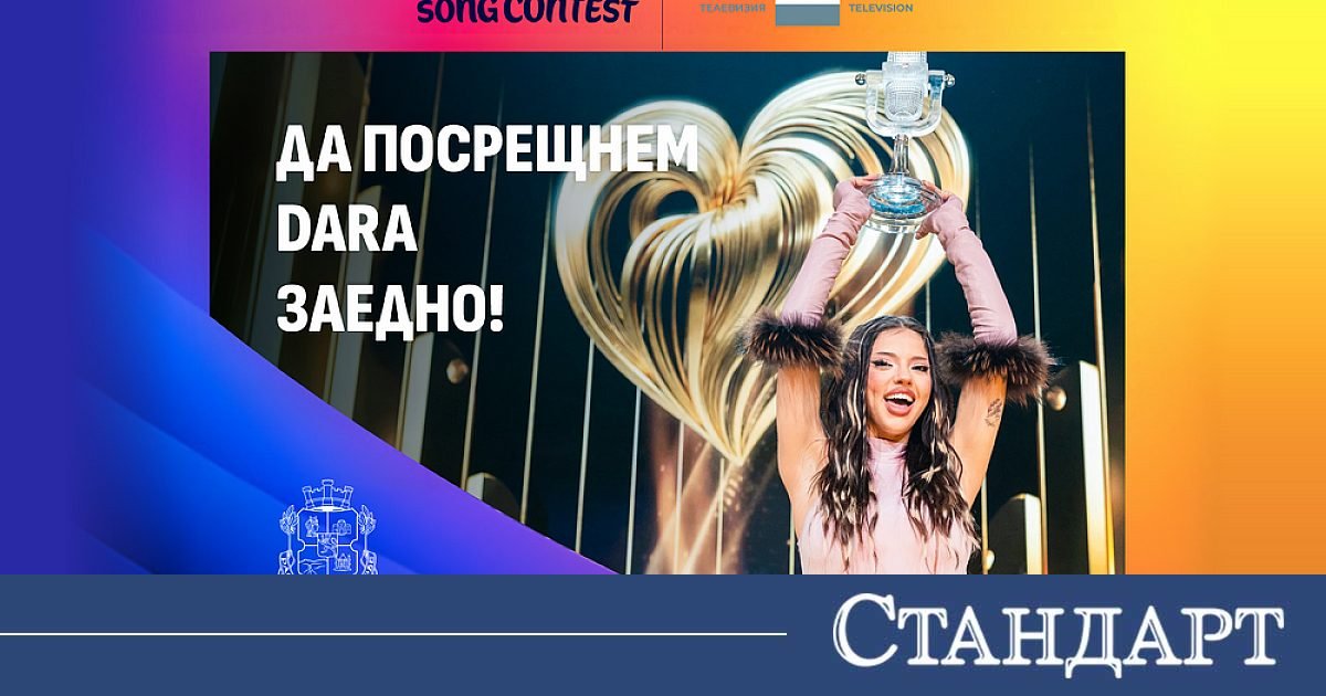 Днес празнуват DARA в София