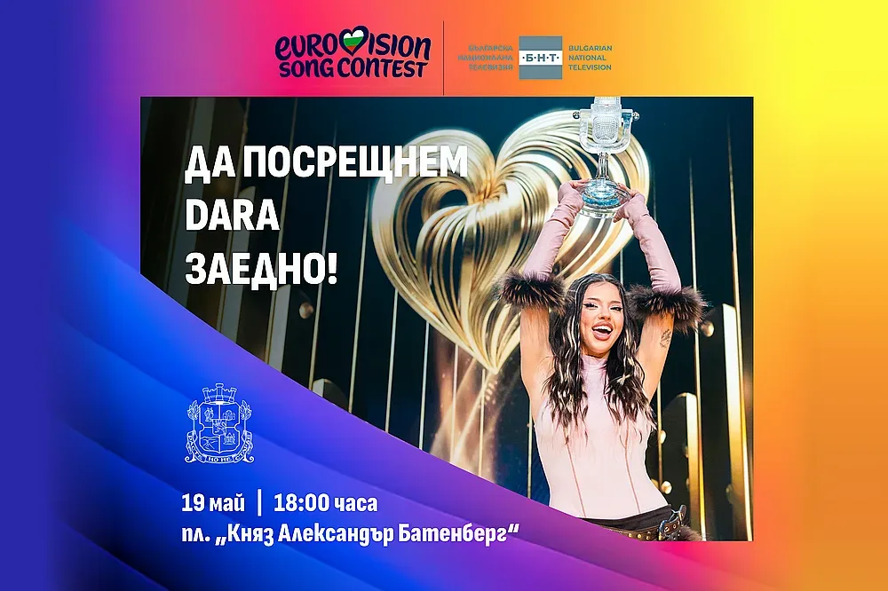 Днес празнуват DARA в София