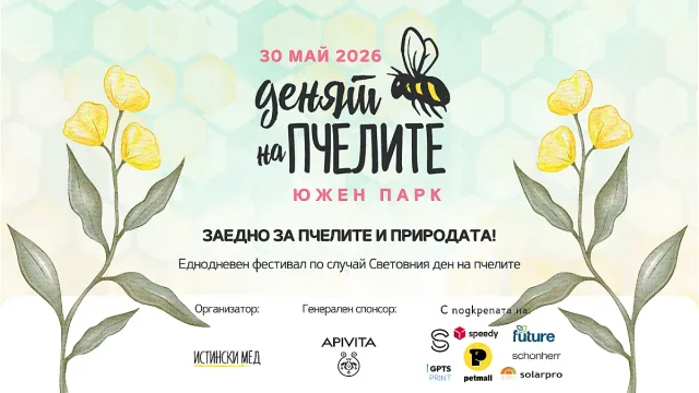 "Денят на пчелите" 2026 ще събере хиляди любители на природата в Южен парк