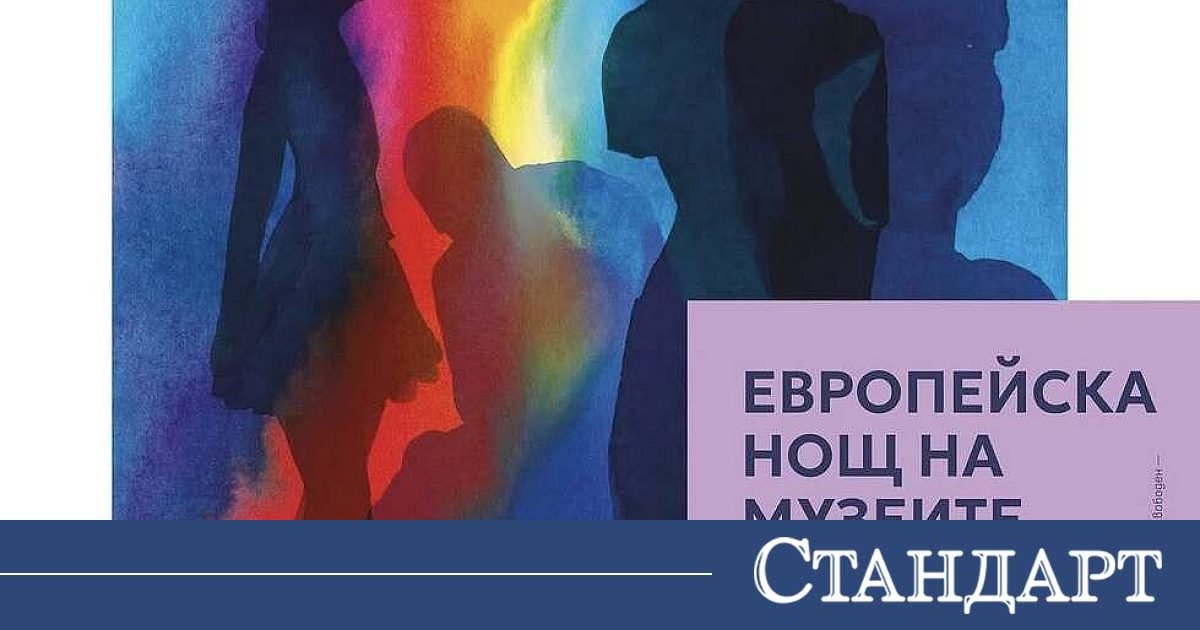 Нощ на музеите днес. Вижте пълната програма