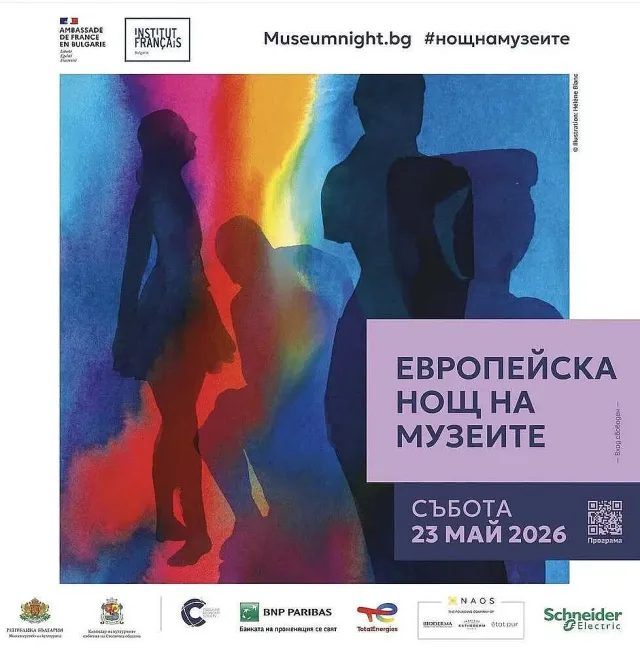 Нощ на музеите днес. Вижте пълната програма