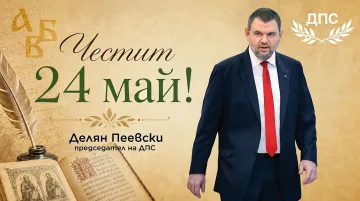 Делян Пеевски с вдъхновяващо послание за 24 май