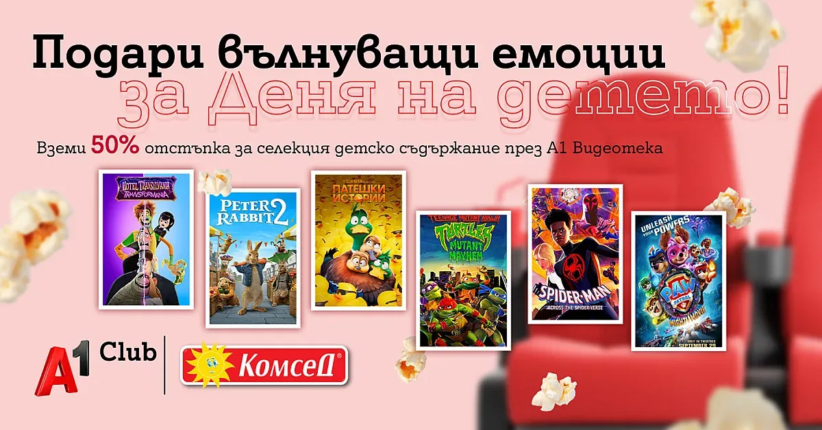 А1 Видеотека с хитови анимации по случай Деня на детето