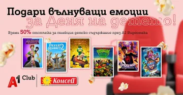А1 Видеотека с хитови анимации по случай Деня на детето