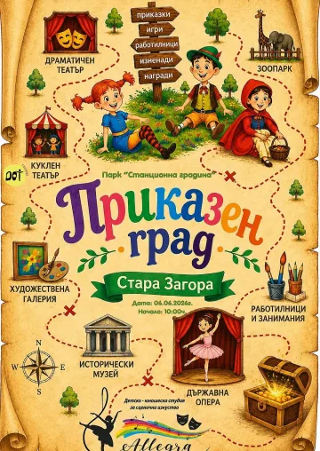 Приказни герои оживяват в Стара Загора на 6 юни