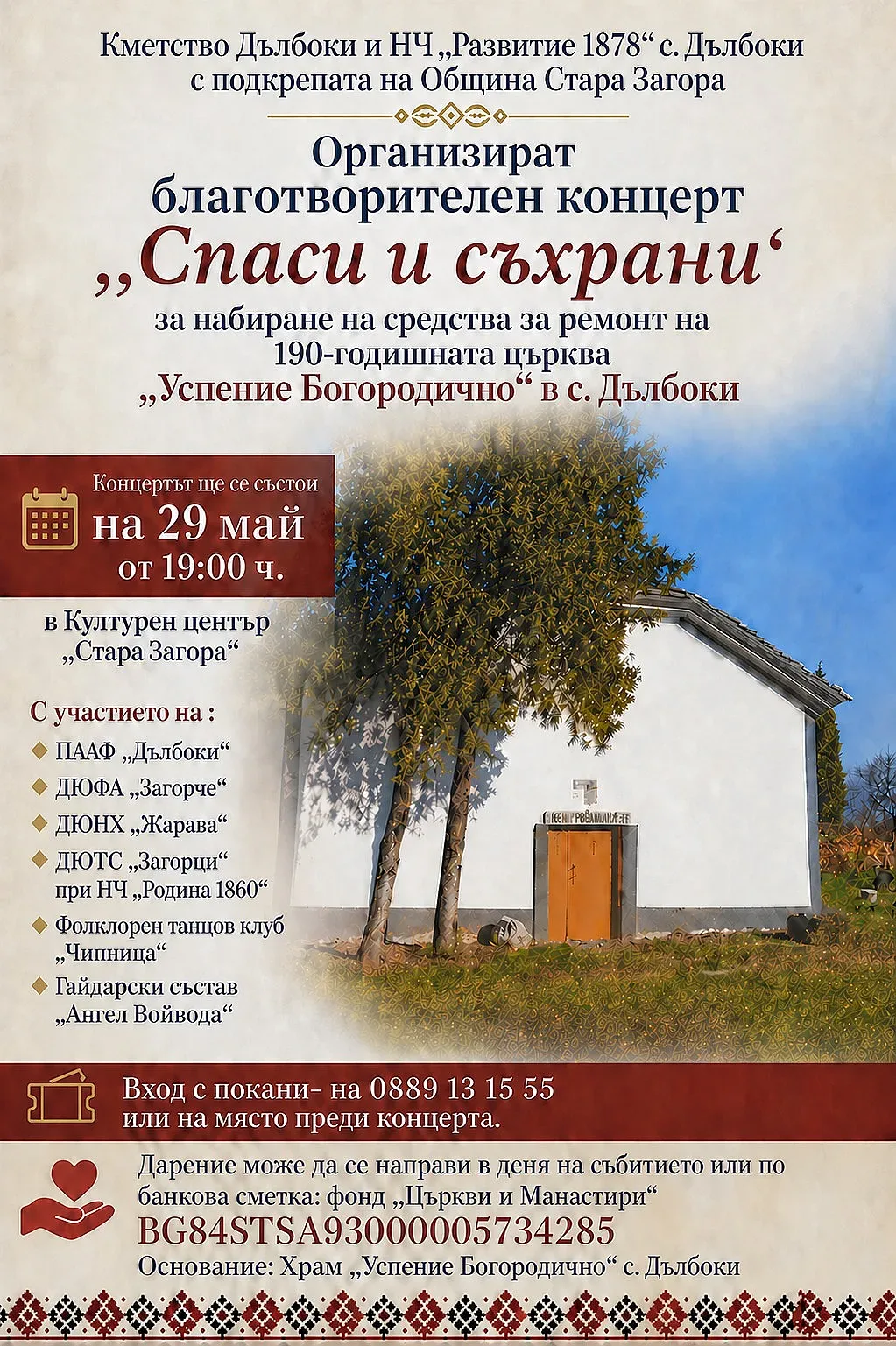 Фолклорни състави се обединяват в каузата „Спаси и съхрани“