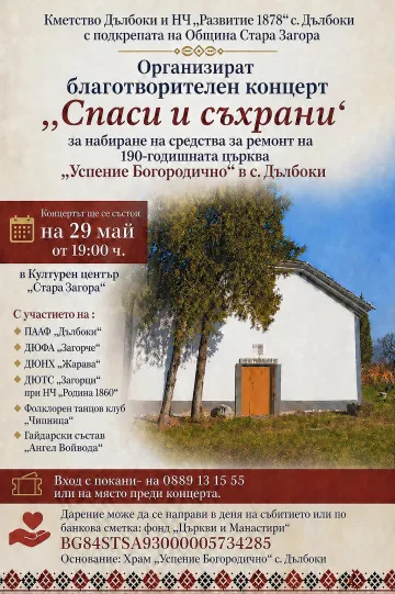 Фолклорни състави се обединяват в каузата „Спаси и съхрани“