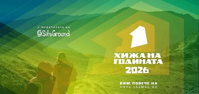 Казанлък може да подкрепи своите представители в конкурса “Хижа на годината 2026“