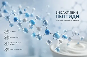 Докато светът открива пептидите, България ги има в своето кисело мляко