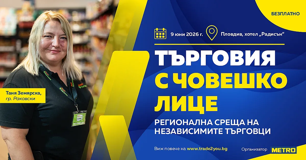 Регионална среща в Пловдив набелязва пътя за развитие на традиционната търговия