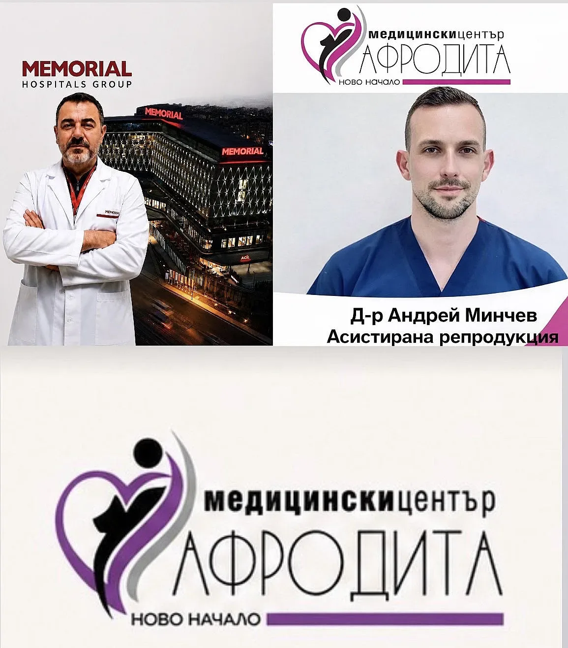 МЦ "Афродита" и Мемориал стартират стратегическо партньорство в България