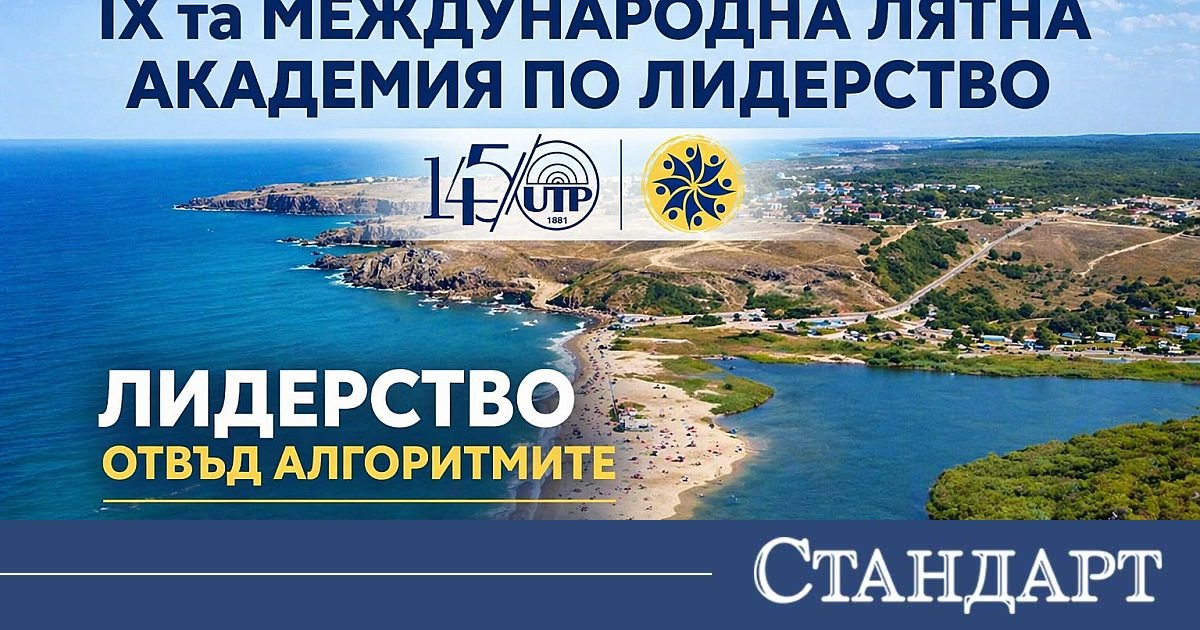 Деветата международна лятна академия по лидерство на ВУТП събира студенти, учени и обществени лидери в Синеморец