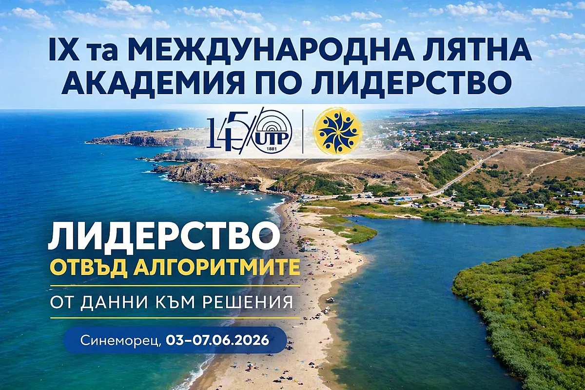 Деветата международна лятна академия по лидерство на ВУТП събира студенти, учени и обществени лидери в Синеморец