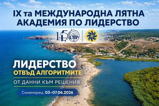 Деветата международна лятна академия по лидерство на ВУТП събира студенти, учени и обществени лидери в Синеморец