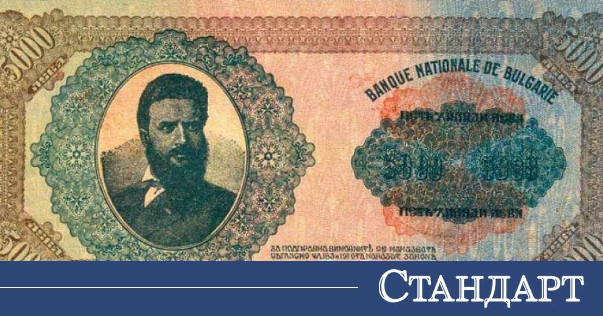 Банкнотата с лика на Ботев ражда най-голямата фалшификаторска афера