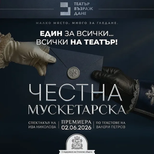 Любимецът Ръсин, можете да гледате в театър "Възраждане"