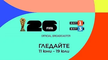 Мондиалът идва. Ето кои влизат в БНТ
