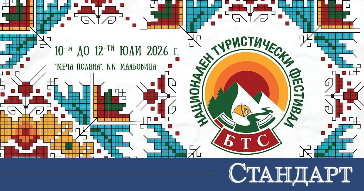 Националният туристически фестивал се завръща за трета поред