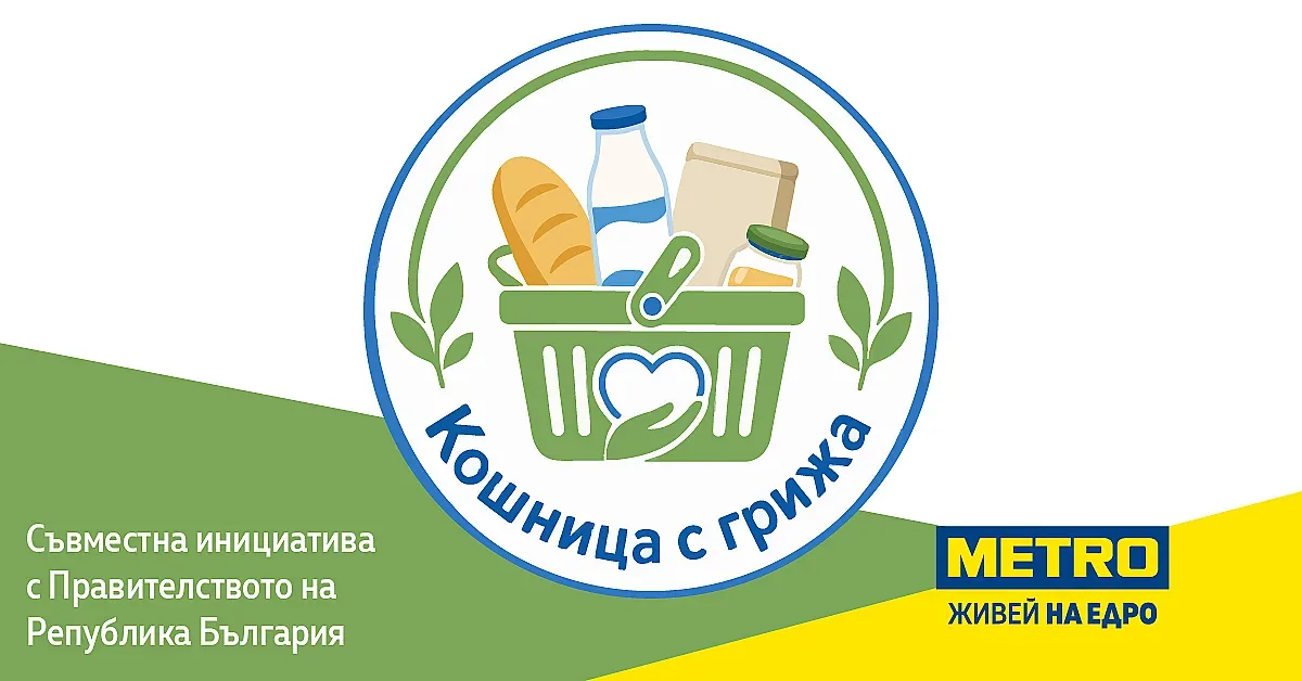 МЕТРО разширява ангажимента си към достъпни и предвидими цени с над 150 продукта в "Кошница с грижа"