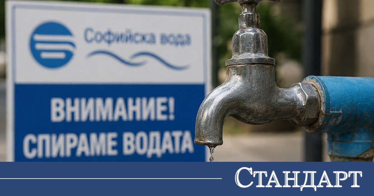 Внимание, софиянци! Цял ден без вода в един район