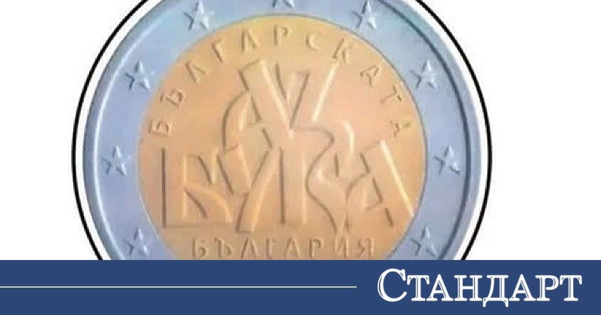 Правят мръсно на България за евромонета. Има запод