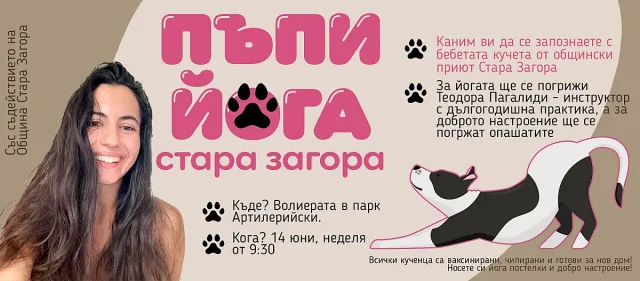 Йога с кученца ще събере малки и големи в парк „Артилерийски“