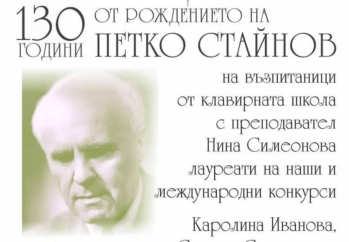 Казанлък отбелязва 130 години от рождението на композитора академик Петко Стайнов с концерт