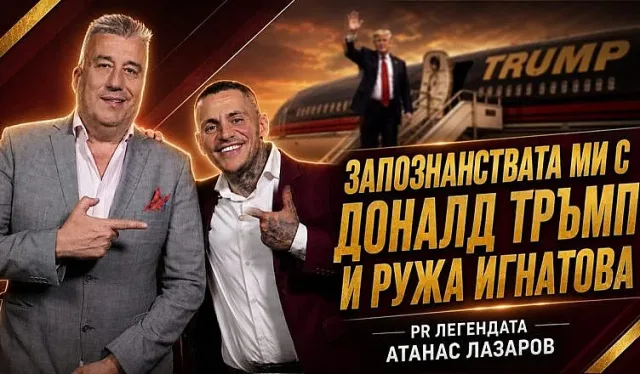 Наш пиар се срещал с Доналд Тръмп