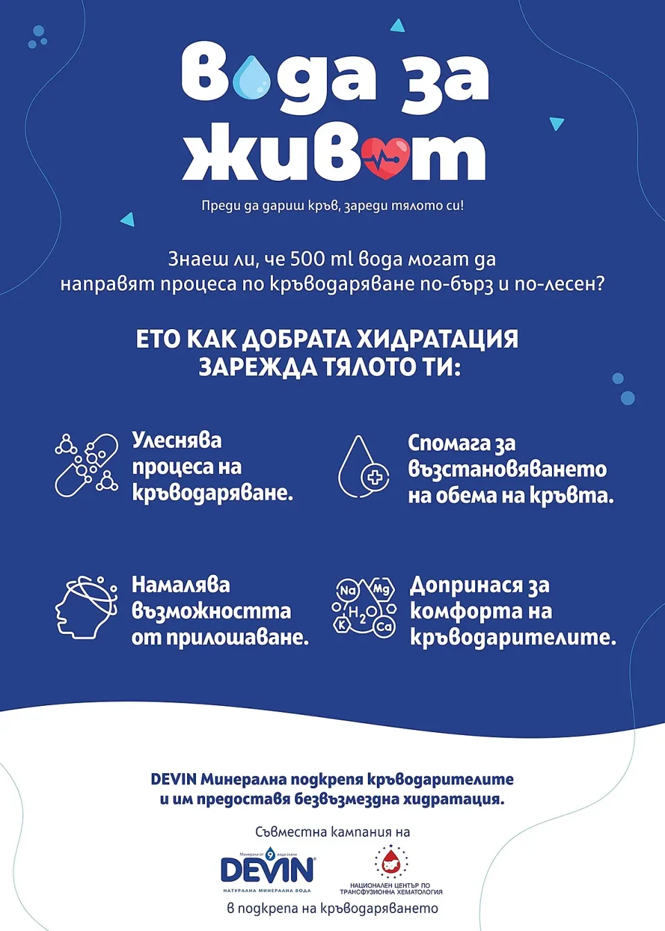 Защо водата е важна при кръводаряване