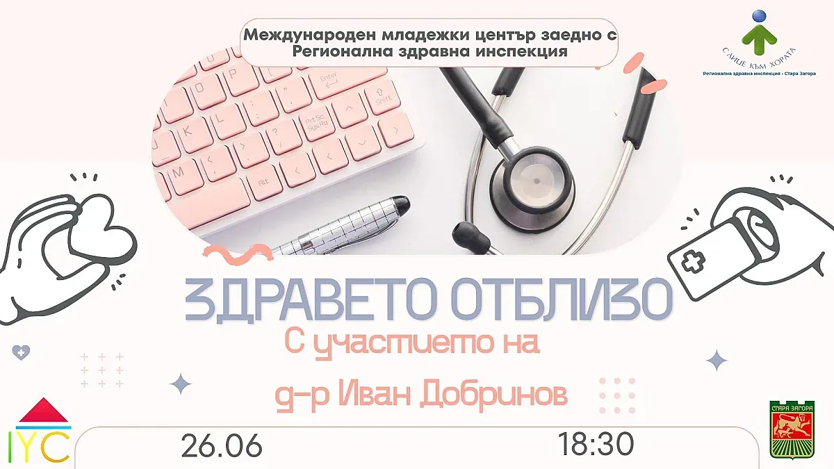 „Здравето отблизо“ поставя във фокус психичното здраве на младите хора в Стара Загора