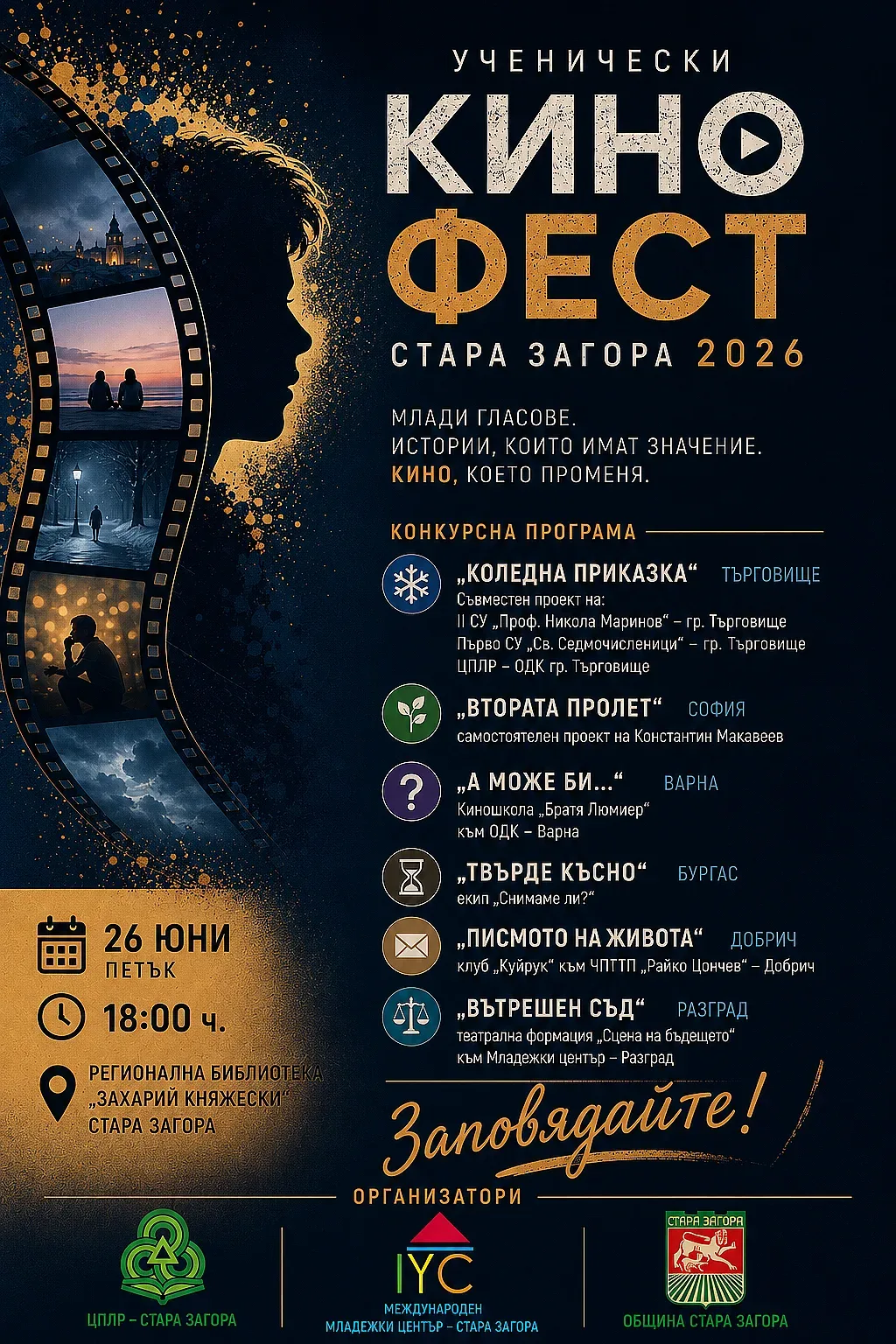 Пети национален конкурс за късометражно игрално кино – „Ученически кинофест Стара Загора“ 2026 г. събира млади кинотворци от цялата страна