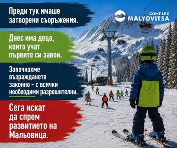 Модернизацията на лифта до Мальовица е с всички законни разрешителни