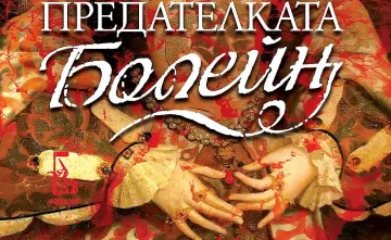 Коя е най-мразената жена в двора на Тюдорите