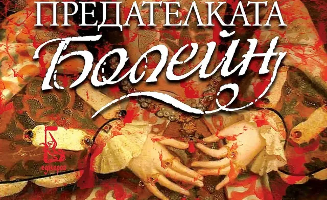 Коя е най-мразената жена в двора на Тюдорите