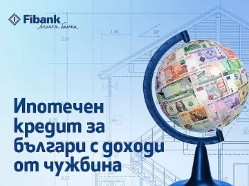 Ипотечен кредит от Fibank за българи с доход от чужбина