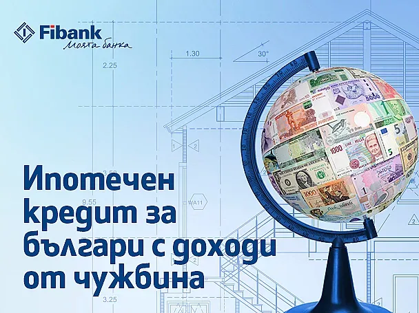 Ипотечен кредит от Fibank за българи с доход от чужбина