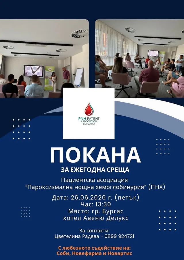В Бургас ще се проведе форум за заболяването Пароксизмална нощна хемоглобинурия